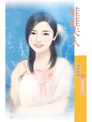 cover image of 娃娃夫人【我愛乾妹妹之二】